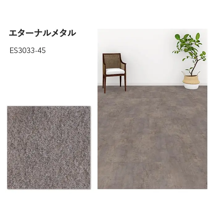川島織物セルコン エグザフロア エターナルメタル 457.2×457.2×3.0mm 16枚入【掲載品番】ES3031-45 / ES3032-45 / ES3033-45 / ES3034-45