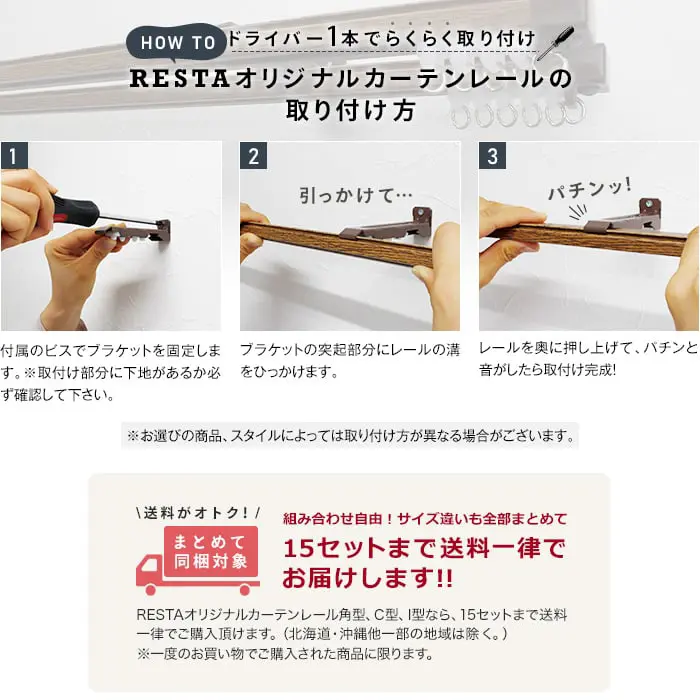 RESTAオリジナルカーテンレールの取り付け方