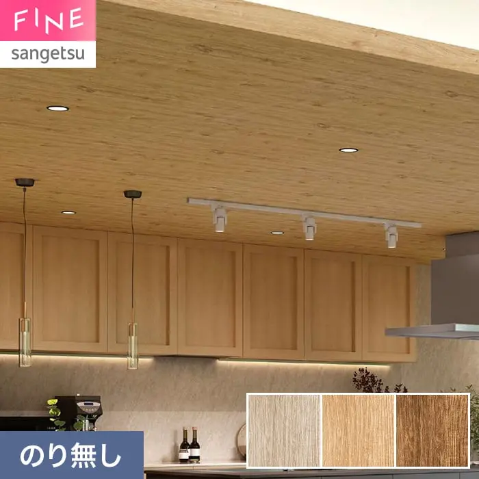 壁紙 のり無し サンゲツ FINE 木目 巾92cm FE78182～【掲載品番】FE78182 / FE78183 / FE78184