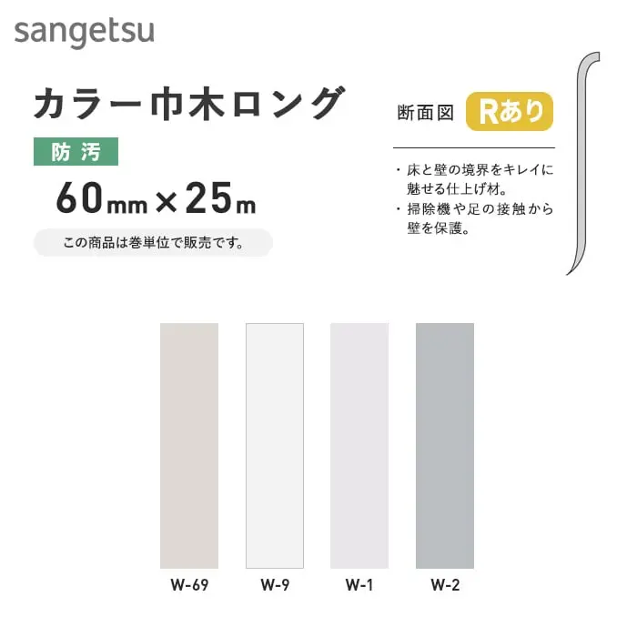 カラー巾木ロング