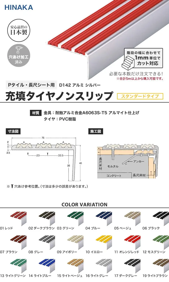 充填タイヤノンスリップ 階段すべり止め スタンダードタイプ アルミ シルバー 【Pタイル・長尺シート用】 D142【掲載品番】D142
