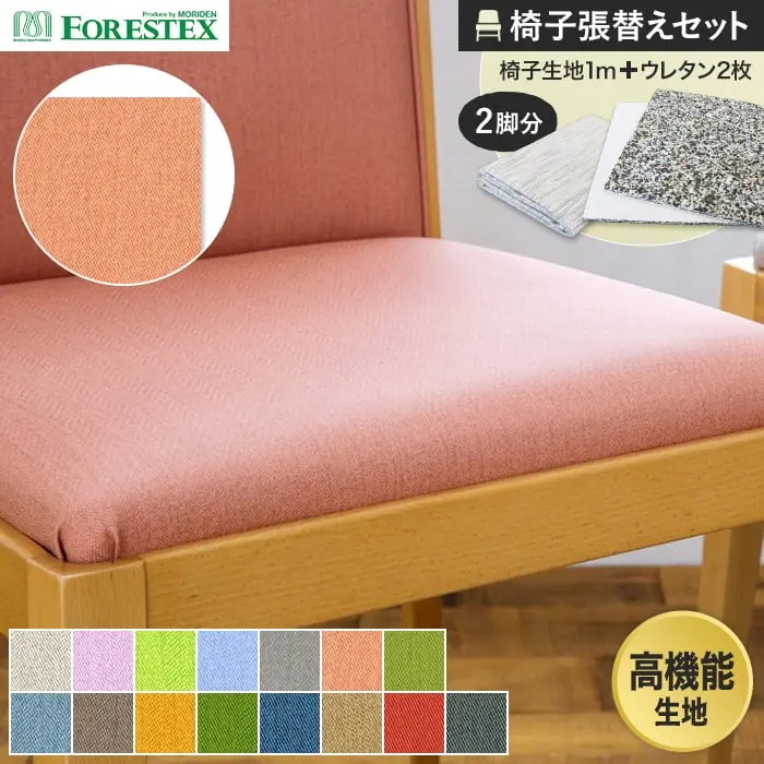 椅子張替えセット