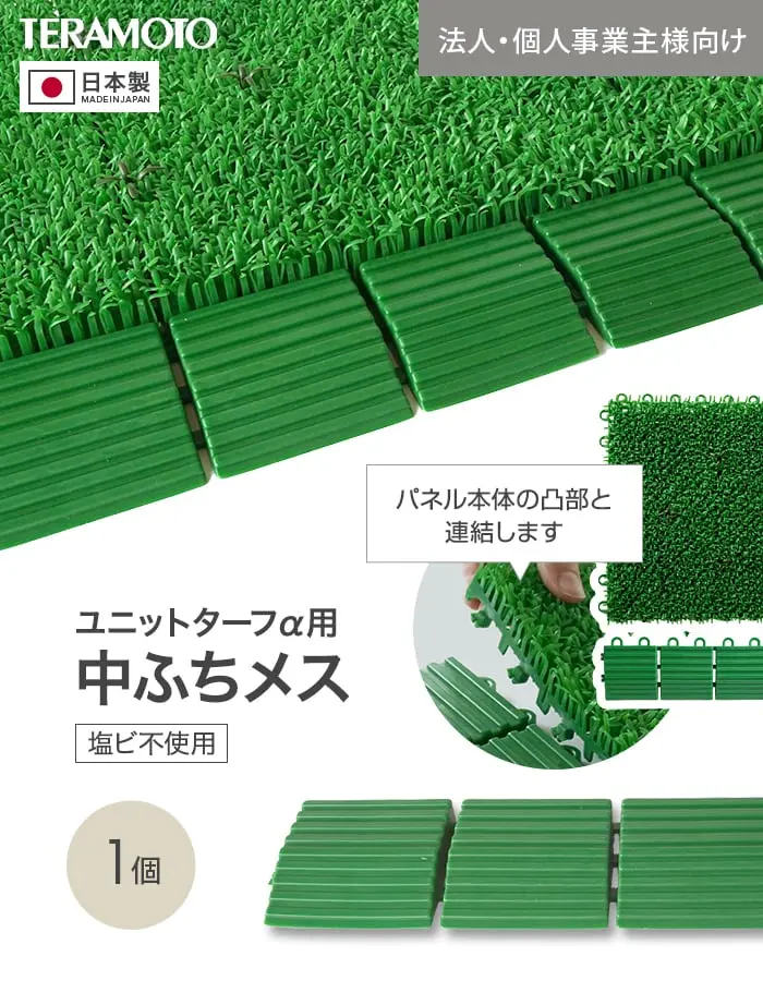 【法人・個人事業主様専用】テラモト ジョイント人工芝タイル ユニットターフα用 中ふち メス 75×300mm 1個【掲載品番】TRJKS-AM-1