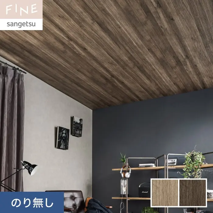 壁紙 のり無し サンゲツ FINE 木目 巾92cm FE76585・FE76586【掲載品番】FE76585 / FE76586