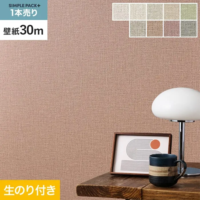 壁紙 のり付き シンプルパックプラス (スリット壁紙90cm巾) 30ｍ BA3151～【掲載品番】BA3151 / BA3152 / BA3153 / BA3154 / BA3155 / BA3156 / BA3157 / BA3158 / BA3159