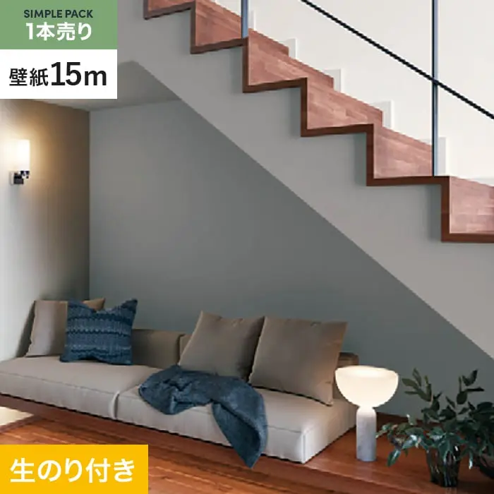 壁紙 のり付き シンプルパック (スリット壁紙90cm巾) 15m SLP-364【掲載品番】SLP-364