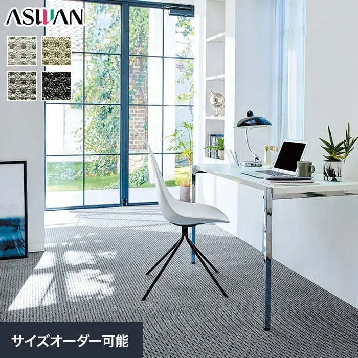 オーダーカーペット アスワン アスエポック 全厚10mm (防ダニ)【掲載品番】OCAS-EPC