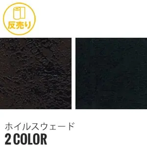 ホイルスウェード