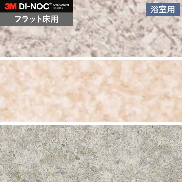 ダイノックシートNEO 浴室用 3M ダイノックフィルムネオ フラット床用 エンボス【掲載品番】FLE-R490 / FLE-R633 / FLE-R643