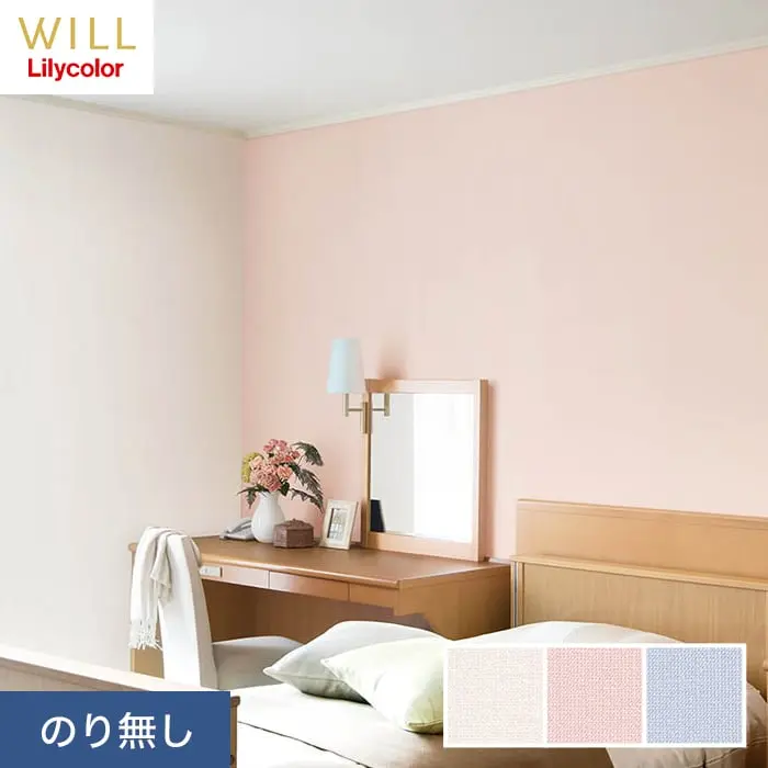 壁紙 のり無し リリカラ WILL 撥水トップコート 消臭 巾92cm LW-733~LW-735【掲載品番】LW-733 / LW-734 / LW-735