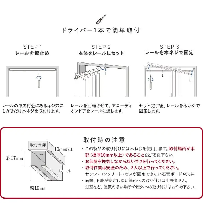 ドライバー1本で簡単取付
