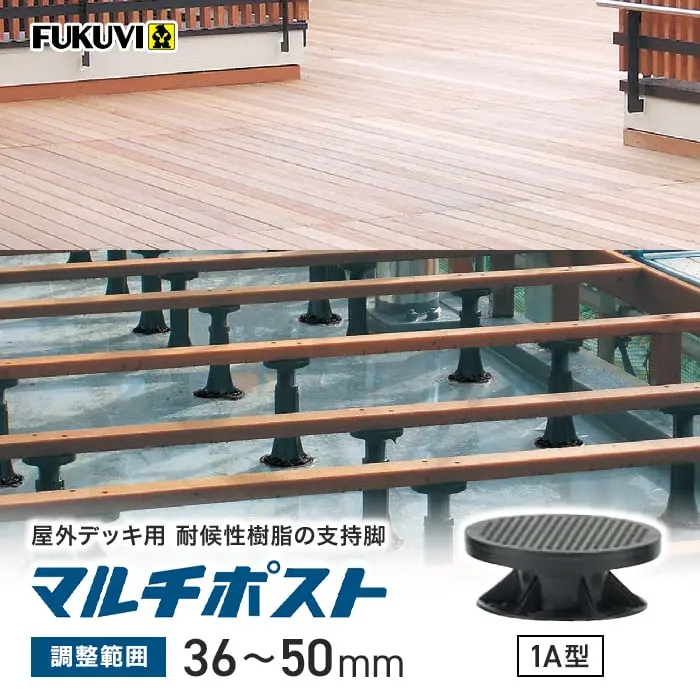屋外デッキ用 耐候性樹脂の支持脚