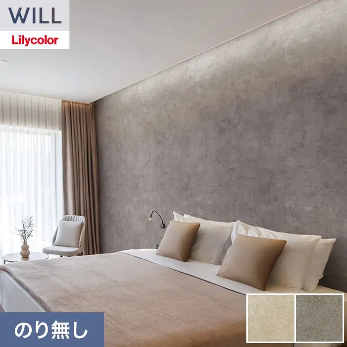 壁紙 のり無し リリカラ WILL シアガリキレイ-マテリアル- 巾93.5cm LW-1322【掲載品番】LW-1322 / LW-1323