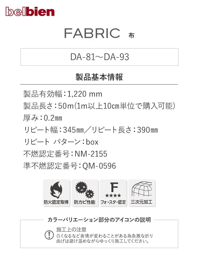 ベルビアンシート FABRIC DA-81~DA93【掲載品番】DA-81 / DA-80 / DA-58 / DA-93
