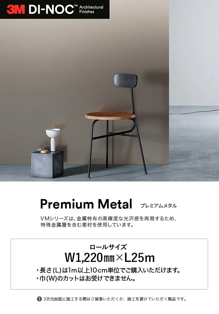 ダイノックシート 3M ダイノックフィルム プレミアムメタル【掲載品番】VM-2360 / VM-2361 / VM-2362 / VM-2363 / VM-2364 / VM-2365 / VM-2366 / VM-1691 / VM-1692 / VM-1695 / VM-1487 / VM-305 / VM-1694 / VM-1488 / VM-1693 / VM-2035 / VM-2037 / VM-2090 / VM-2036 / VM-1489