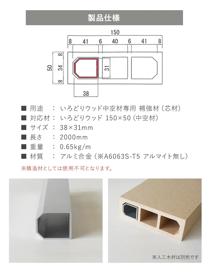 いろどりウッド 中空材専用 補強材(芯材) 150×50用【掲載品番】HOKYO-15050C