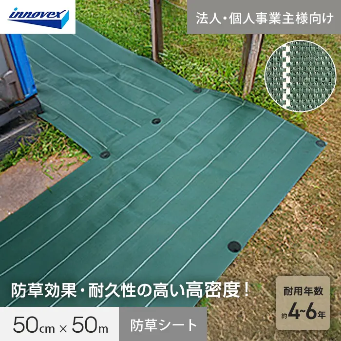 【法人・個人事業主様専用】イノベックス 防草シート 高密度防草シート 0.5m×50m【掲載品番】IVKM-550-1C