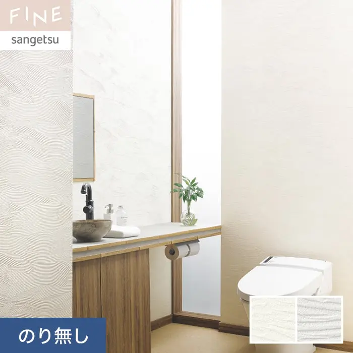 壁紙 のり無し サンゲツ FINE フィルム汚れ防止壁紙 巾92.5cm FE76395・FE76396【掲載品番】FE76395 / FE76396