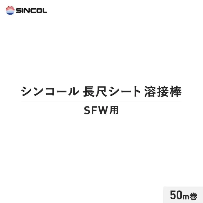 シンコール 長尺シート 溶接棒 50m巻 SFW用【掲載品番】SIN-YOUSETU-SFW