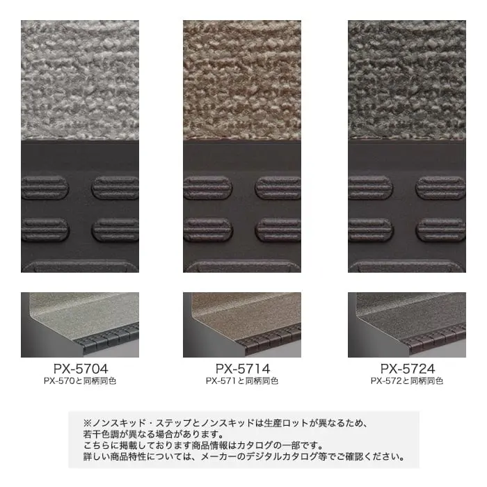 サンゲツ ノンスキッド・ステップ 蹴込み一体タイプ ファブリック調II 1210mm巾【掲載品番】PX-5704 / PX-5714 / PX-5724