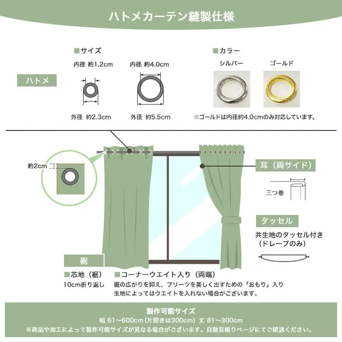 ハトメカーテン縫製仕様