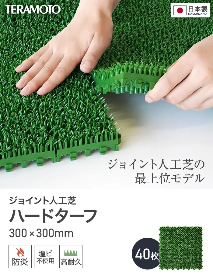 テラモト ジョイント人工芝タイル ハードターフ 緑 300×300mm 40枚【掲載品番】TRJKS-H3-4P