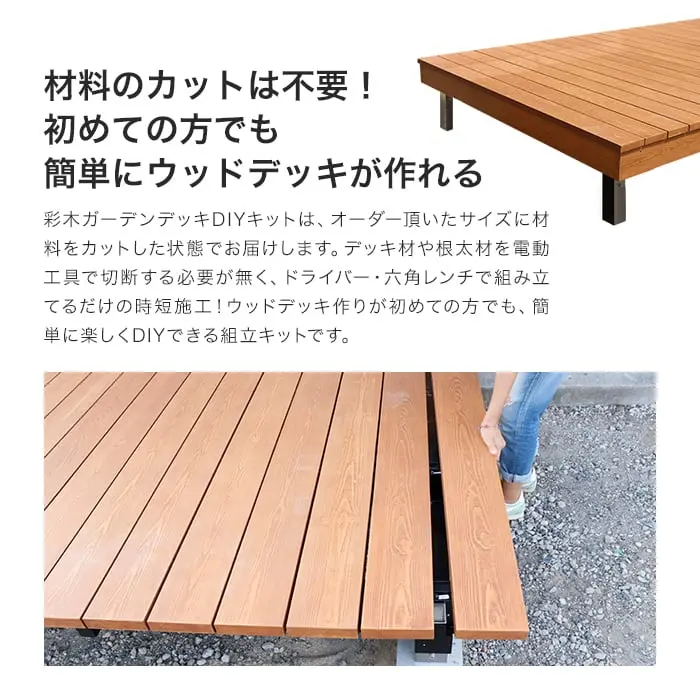 材料のカットは不要!初めての方でも簡単にウッドデッキが作れる