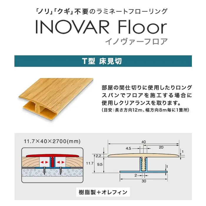 部屋の間仕切りに使用したりロングスパンでフロアを施工する場合に使用しクリアランスを取ります。