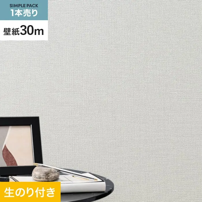 壁紙 のり付き シンプルパック (スリット壁紙90cm巾) 30m SLP-351【掲載品番】SLP-351