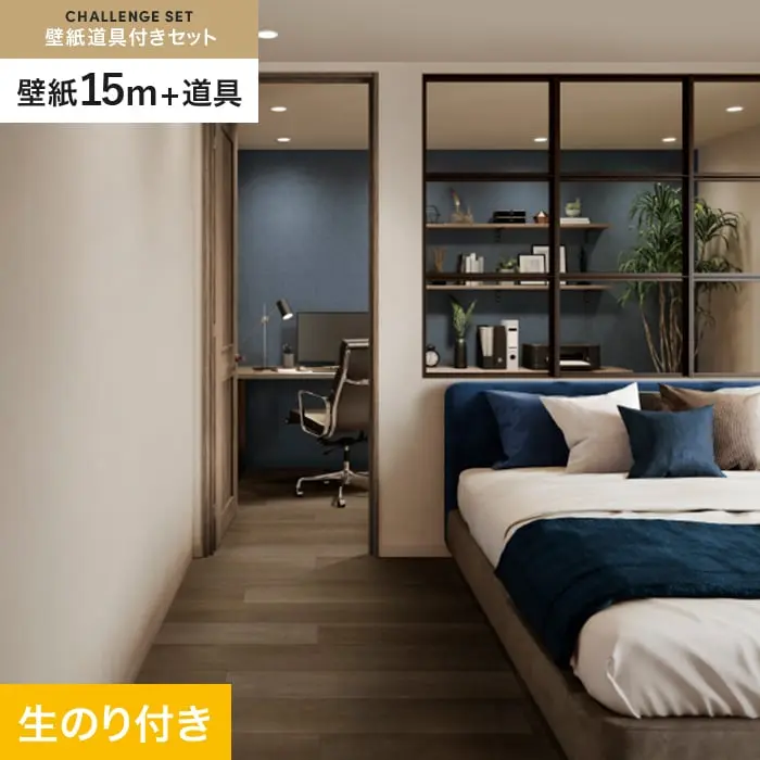 壁紙 のり付き チャレンジセット (スリット壁紙90cm巾+道具) 15m SP2556【掲載品番】SP2556