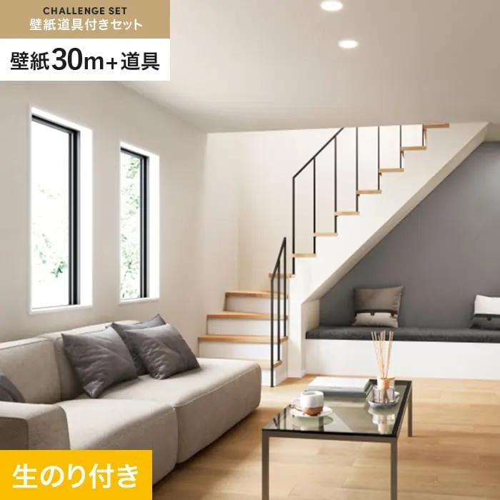 壁紙 のり付き チャレンジセット (スリット壁紙90cm巾+道具) 30m SP2550【掲載品番】SP2550