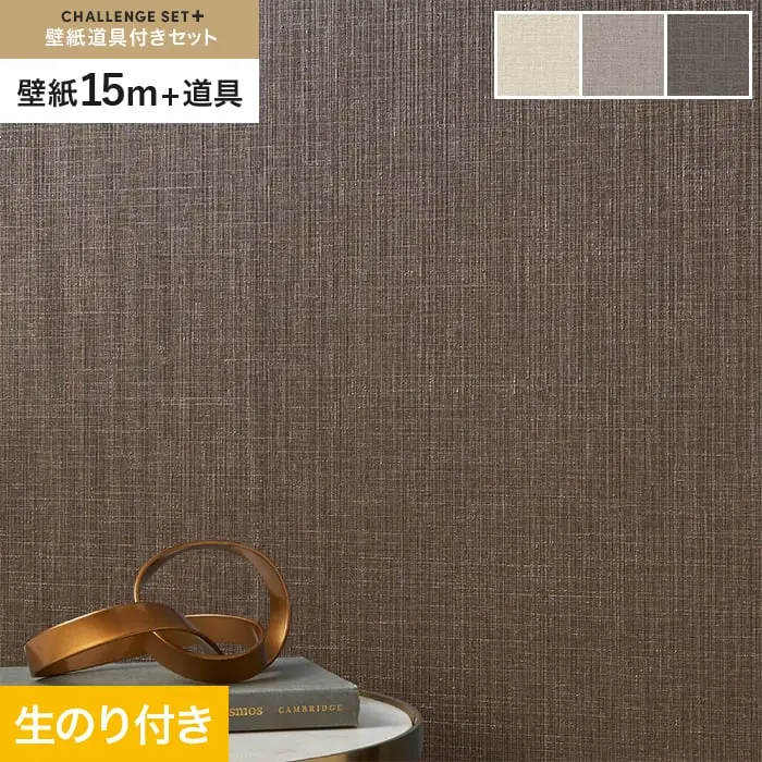 壁紙 のり付き チャレンジセットプラス (スリット壁紙90cm巾+道具) 15m BA3148~【掲載品番】BA3148 / BA3149 / BA3150