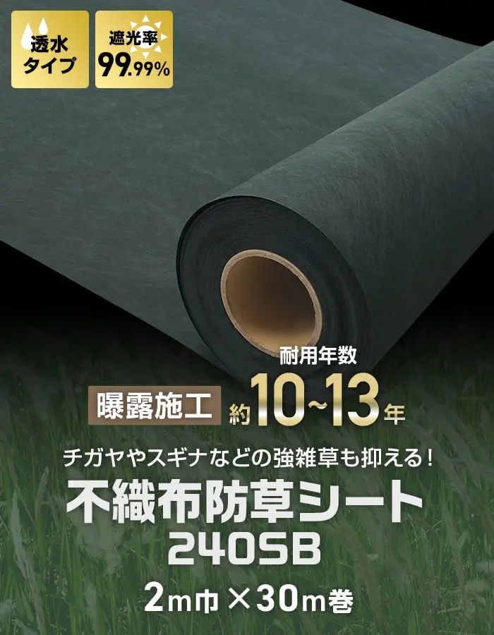 チガヤやスギナなどの強雑草も抑える!