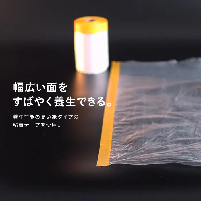 幅広い面をすばやく養生できる