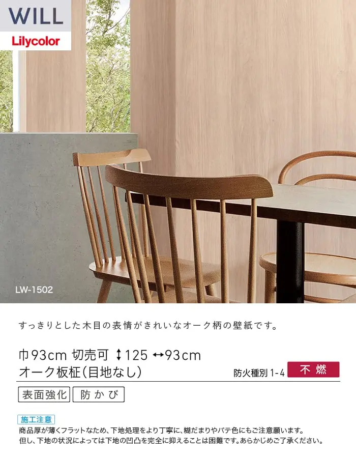 壁紙 のり付き リリカラ WILL ウッド 巾93cm LW-1502~【掲載品番】LW-1502 / LW-1503 / LW-1504 / LW-1505