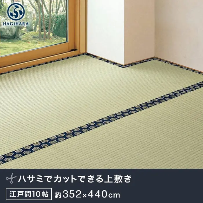 萩原 カットできる上敷 みすず 江戸間 10帖(約352×440cm)【掲載品番】IG-H-158004990