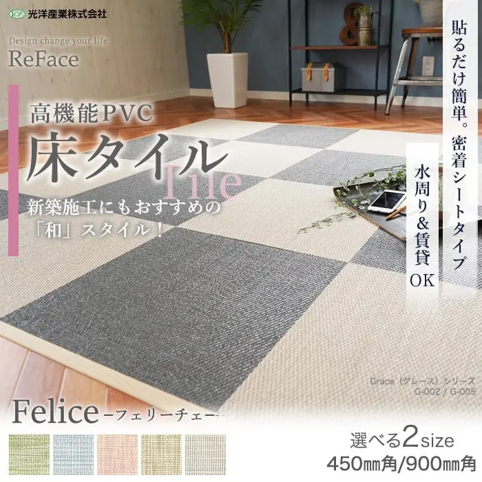 【密着シート】 床タイル ReFace Tile (防炎) MTシート Felice 450×450 約6.5mm厚【掲載品番】F-001 / F-002 / F-003 / F-004 / F-005