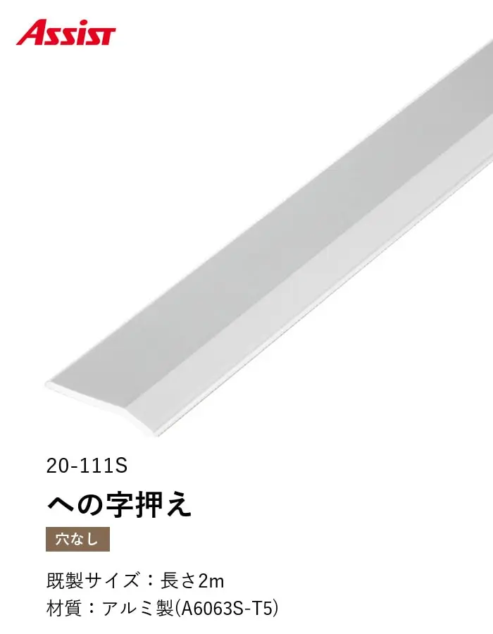 床見切り への字押え アルミ 20-111S-1 穴無(対応厚み:~3mm) 既製サイズ 2m【掲載品番】20-111S12