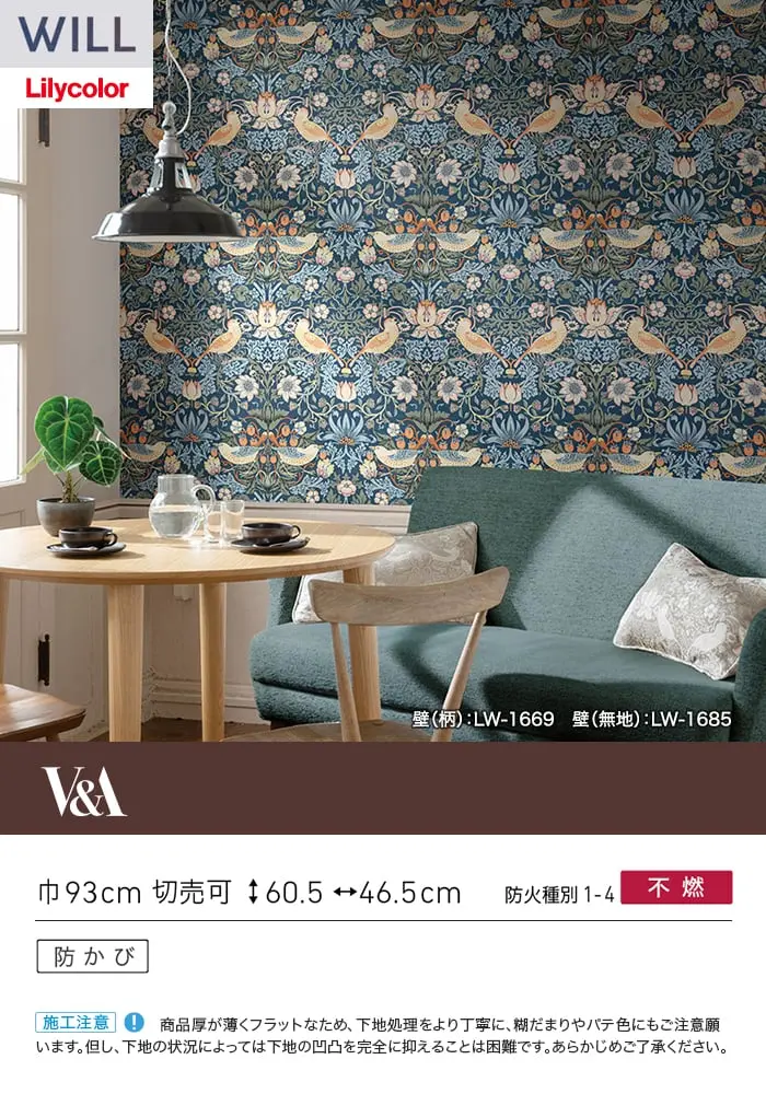 壁紙 のり付き リリカラ WILL V&A 巾93cm LW-1669【掲載品番】LW-1669