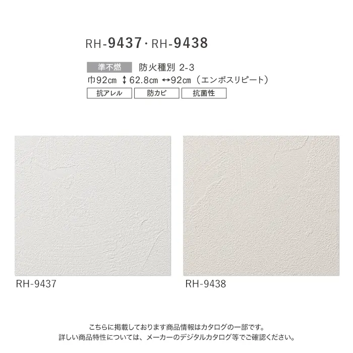 壁紙 のり無し ルノン HOME アレルブロック 巾92cm RH-9437・RH-9438【掲載品番】RH-9437 / RH-9438 / RH-9443 / RH-9444 / RH-9448 / RH-9449 / RH-9450