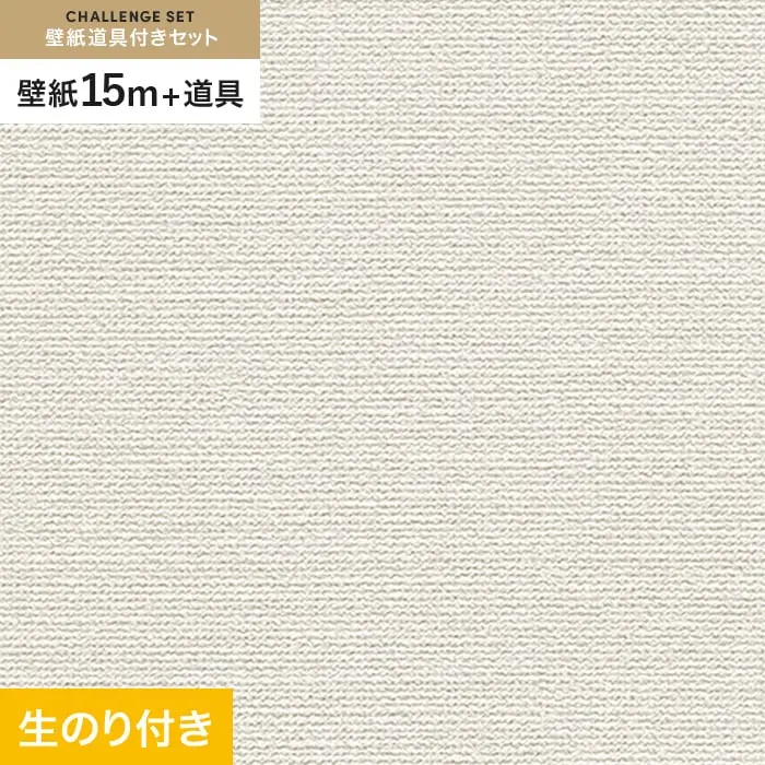 壁紙 のり付き チャレンジセット (スリット壁紙90cm巾+道具) 15m RM-875【掲載品番】RM-875