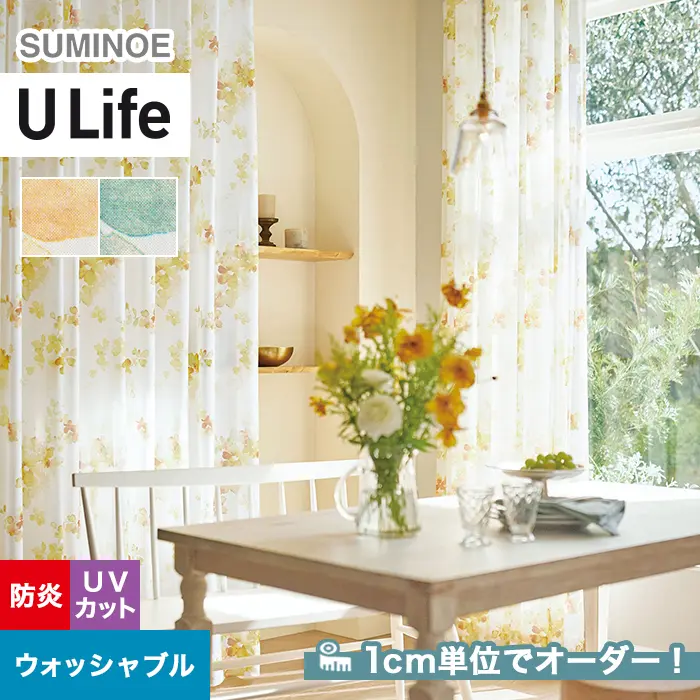 オーダーカーテン スミノエ U Life ユーライフ U-5352~U-5353【掲載品番】SUM-ULIFE25-135