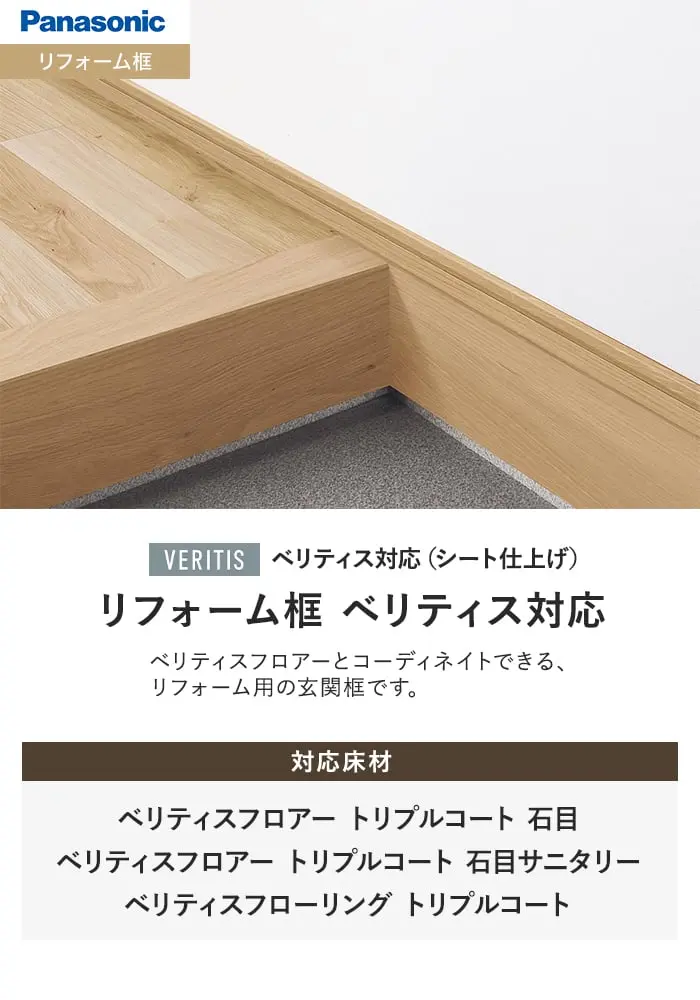 リフォーム框 ベリティス対応