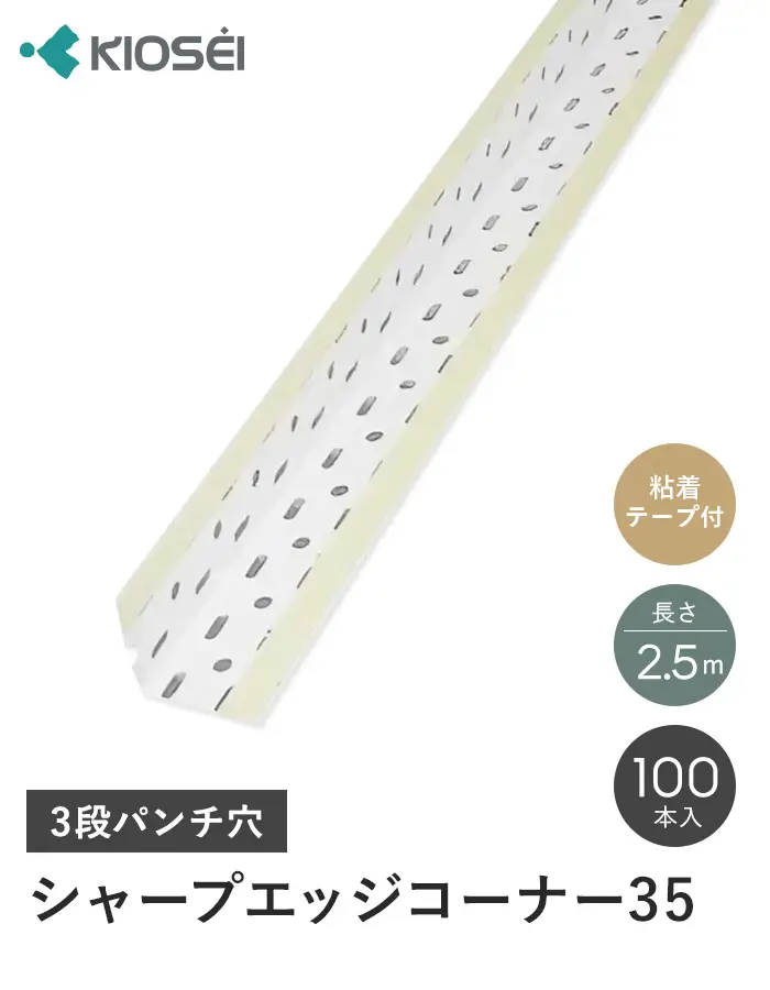 シャープエッジコーナー35