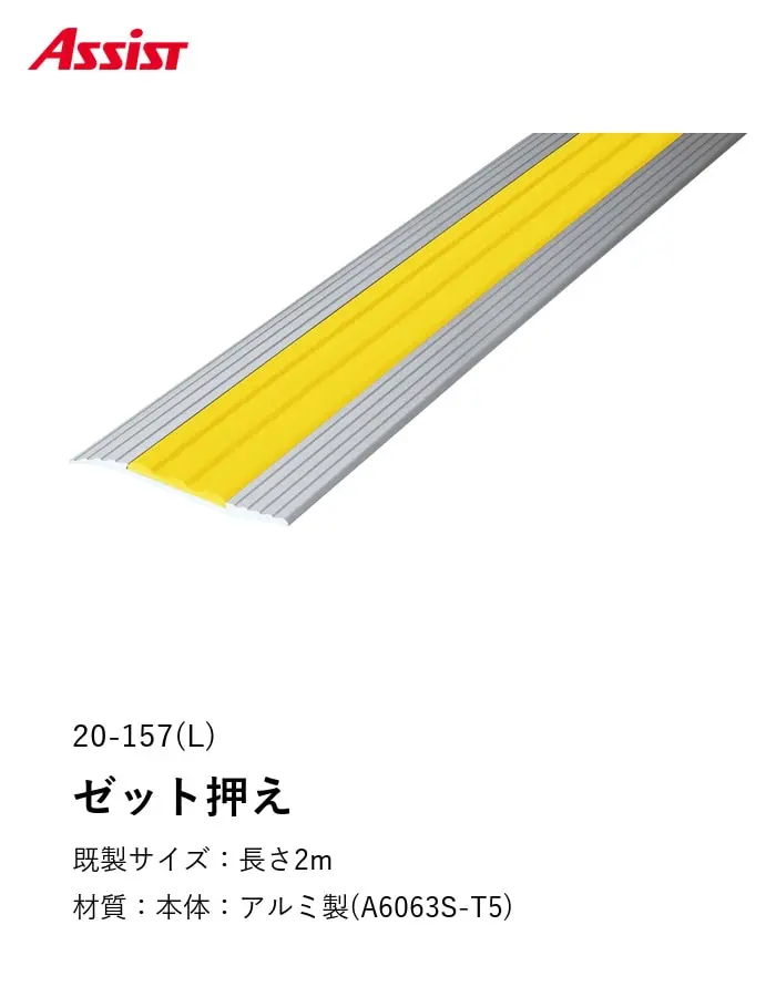 Assist 床見切り ゼット押え アルミ 20-157(L)-2 (対応厚み:~9mm) 既製サイズ【掲載品番】20-157L2C24 / 20-157L2C251 / 20-157L2C252 / 20-157L2C253 / 20-157L2C255 / 20-157L2C256 / 20-157L2C257 / 20-157L2C260