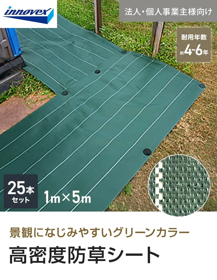 【法人・個人事業主様専用】イノベックス 防草シート 高密度防草シート 1m×5m 25本セット 4~6年【掲載品番】IVKM-15-25C