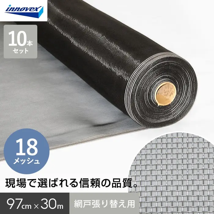 網戸 張り替え用網 ダイオネットP 18×18メッシュ 97cm×30ｍ 10本入【掲載品番】AM-DN189730C