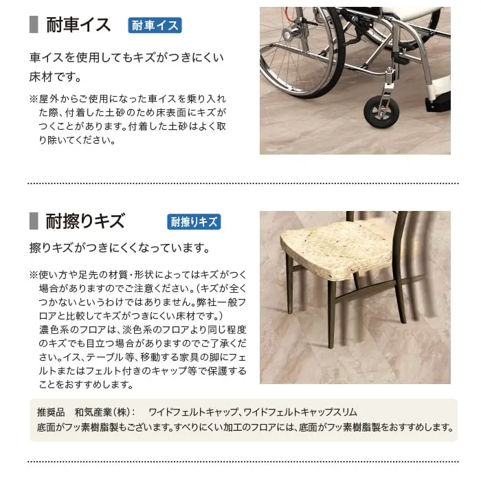 車イスを使用してもキズがつきにくい床材です。