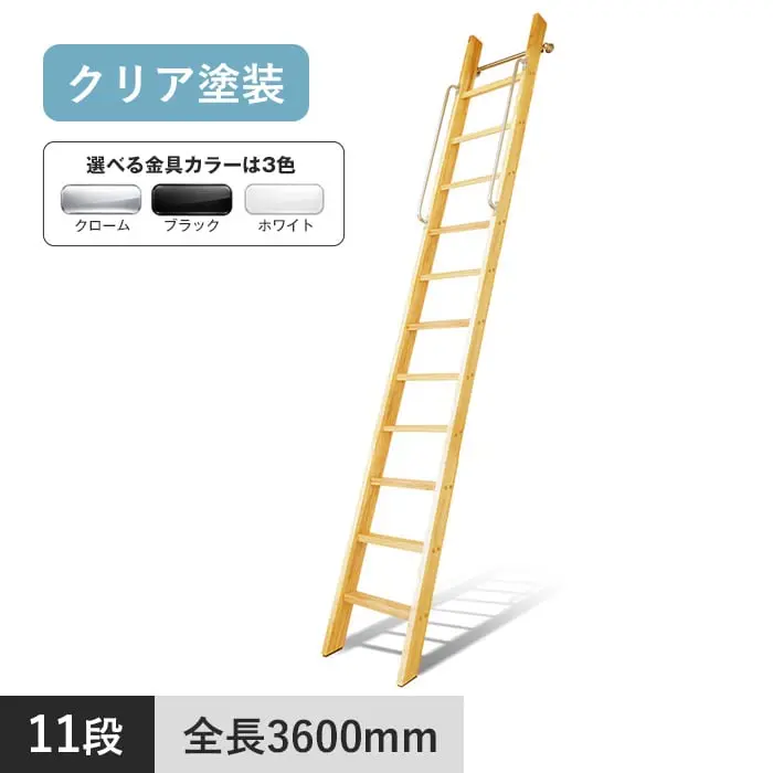 木製ロフトはしご カスタムラダー 11段 クリア塗装【掲載品番】TS-11-CR / TS-11-BL / TS-11-WH