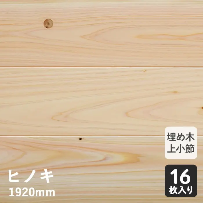無垢フローリング 一枚無垢 (埋め木 上小節) ヒノキソリッド 1K 15×108×1920mm【掲載品番】HF-1115HAW